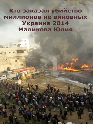 cover image of Кто заказал убийство миллионов не виновных.